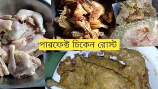 সিক্রেট মসলায় চিকেন রোস্ট রেসিপি। ভাইরালভিডিও subscribe [upl. by Thamos]