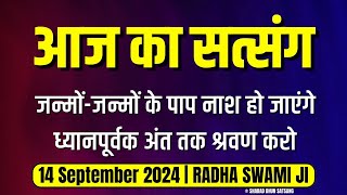 14 September 2024  जन्मोंजन्मों के पाप नाश हो जाएंगे ध्यानपूर्वक श्रवण करो  Radha Swami Satsang [upl. by Ehpotsirhc]