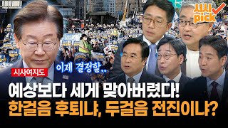 시사여지도 예상보다 쎄게 맞아버렸다 한걸음 후퇴냐 두걸음 전진이냐 [upl. by Hsenid]