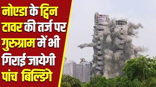 Gurugram की Chintels Paradisho के 5 टॉवर गिराने के आदेश जारी  Estate News [upl. by Sax]