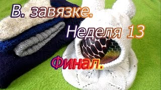 В завязке Неделя 13 Финал [upl. by Peti]