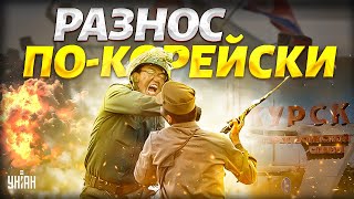 Жесткий разнос покорейски Солдаты Кима отгребают по полной ВСУ дают ЖАРУ армии КНДР  Арсенал [upl. by Eneryc]