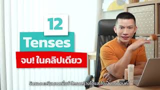 12 Tenses ครบในคลิปเดียว  เรียน Grammar ภาษาอังกฤษฟรี กับครูดิว [upl. by Meehahs]