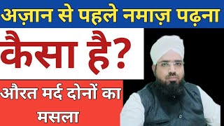 Azaan Se Pahle Namaz Padhna Kaisa Hai अज़ान से पहले नमाज़ पढ़ना कैसा है [upl. by Enelrahc]