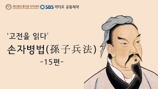 고전을 읽다 손자병법  15편최종회 [upl. by Zoe532]