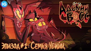 АДСКИЙ БОСС  1 СЕРИЯ Русская Озвучка БЕЗ ЦЕНЗУРЫ  HELLUVA BOSS  Murder Family  Episode 1 [upl. by Amol]