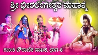 ಶ್ರೀ ಭೀರಲಿಂಗೇಶ್ವರ ನಾಟಕ ಗುಣಕಿ 8  beeralingeshwara natak  Gunaki nataka  Revanasidda Dyamugol [upl. by Aicele]