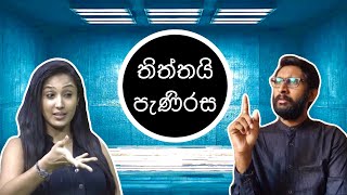 තිත්තයි පැණිරස  01 [upl. by Newkirk]