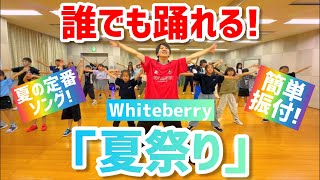 【小・中学生向け】夏祭り  Whiteberry【簡単アレンジVer】 [upl. by Kessler]