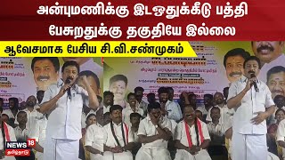 CV Shanmugam  அன்புமணிக்கு இடஒதுக்கீடு பத்தி பேசுறதுக்கு தகுதியே இல்லைஆவேசமாக பேசிய சிவிசண்முகம் [upl. by Amero334]