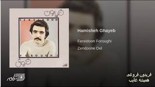 Fereydoon Foroughi Hamishe Ghayeb فریدون فروغی ـ همیشه غایب [upl. by Eednil]