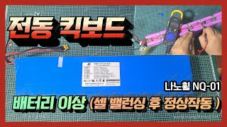 전동 킥보드 배터리 이상  배터리 분해 후 셀 밸런싱 후 정상 작동  나노휠 nq01 plus  배터리 셀 밸런싱 [upl. by Maible267]