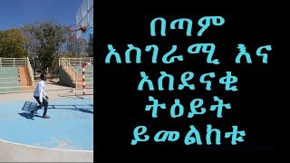 New Gondar University Vine 2018 [upl. by Letnahs]