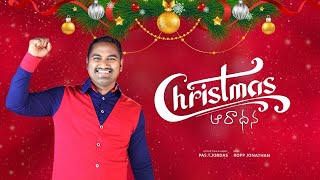 CHRISTMAS SONG 2024  JOBDAS  గుర్తుండిపోయే కాలం  Gurthundipoye Kaalam  క్రిస్మస్ ఆరాధన [upl. by Leslie658]