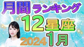 【今月の運勢】2024年1月の12星座運勢ランキング 今月の運勢は？ [upl. by Seilenna]