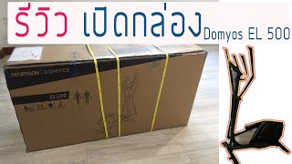 เปิดกล่อง รีวิว ข้อดีข้อเสีย เครื่องเดินวงรี Domyos รุ่น EL 500 [upl. by Graaf561]