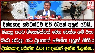 බැඳපු අය‍ට හීනෙකින්වත් මෙය වෙන්න නම් එපා බැරි වෙලා හරි වුනොත් මෙන්න අලුත් නීතිය [upl. by Himelman]