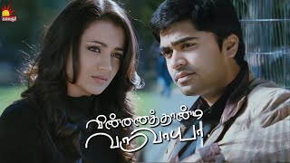 இது America நடுரோட்ல கிச் பண்ணலாம்ல  Vinnaithandi Varuvaaya  Simbu  Trisha  GVM [upl. by Ibmab]