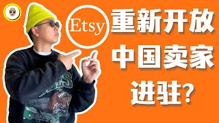 Etsy重新开放中国卖家进驻？我试了一下发现 [upl. by Vassily]