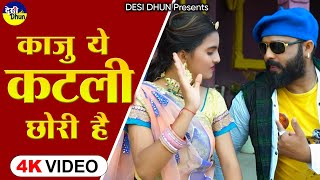 New Desi Song  Kaji Katli Chorri  New Viral Song 2024  Yuvraj Mewari  Desii Dhun [upl. by Greenlee]