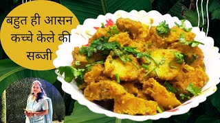 दस मिनट में बनाये कच्चे केले की सब्जी की रेसिपी kachekelekisabji recipe food cooking cooking [upl. by Palumbo]