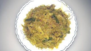 বাঁধাকপি ভাজি রেসিপি  Badhakopi Vaji Recipe পাতা কপি ভাজি  বাংলাদেশি ভাজি রেসিপি [upl. by Anerev]