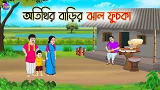 অতিথির বাড়ির ঝাল ফুসকা  Bengali Moral Stories Cartoon  Bangla Golpo  Thakumar Jhuli [upl. by Aidnama]