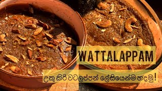 Easy amp Tasty Watalappan  වටලප්පන් හදන්නෙ මෙහෙමයි  watalappan recipe  Watalappan New watalappam [upl. by Grekin254]