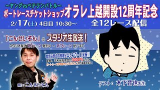 ボートレース平和島ライブ こんせいそんのスタジオ生放送！ 『ボートレースチケットショップオラレ上越開設12周年記念～ヤングvsベテランバトル～』4日目 [upl. by Gerda733]