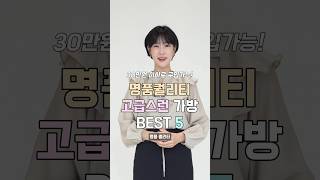 명품퀄리티 30만원 이하로 구입 가능한 고급스런 가방 추천드려요🤎가방가방추천데일리백 [upl. by Alexandr141]