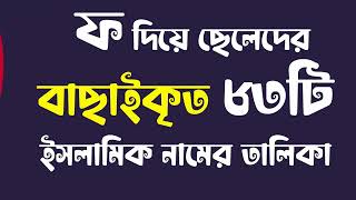 F Diye Cheleder Islamic Name  ফ দিয়ে ছেলেদের ইসলামিক নাম অর্থসহ [upl. by Gilmer]