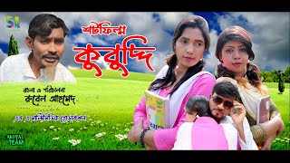 Kubuddi কুবুদ্দি l natok l new short film l S A Multimedia l Bangla New Comedy Bangla natok [upl. by Ahsiyn361]