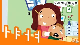 노래한글 파닉스 ㅏㅑㅓㅕㅣ한글공부ㅣ한글놀이ㅣ한글송ㅣ한글동요 [upl. by Akelam]