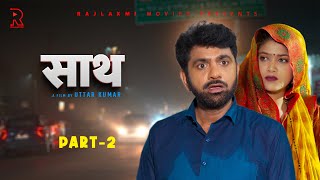 साथ SAATH Part 2  Uttar kumar New movie 2024  Nimish Singh  Rajlaxmi [upl. by Catha]