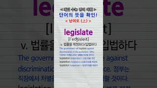 수능단어 legislate legitimate [upl. by Nnaed952]