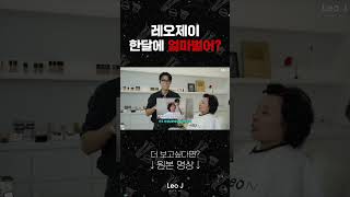 레오제이 한달에 얼마벌어 [upl. by Longley]