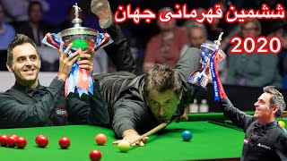 فینال مسابقات جهانی اسنوکر سال ۲۰۲۰ سالیوان در مقابل ویلسون snooker world championship 2020 ronnie o [upl. by Asirralc]