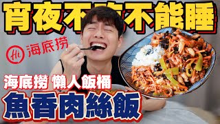 【宵夜不吃不能睡】魚香肉絲飯 海底撈 懶人飯桶 吃的我「絲絲入扣！」可是為什麼份量那麼傷心⁉️｜萊恩，做麼醬的 Why Like That One [upl. by Nylkcaj]