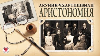 АКУНИНЧХАРТИШВИЛИ «АРИСТОНОМИЯ» Аудиокнига Читает Александр Клюквин [upl. by Ludwigg225]