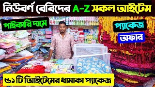 নিউবর্ণ বেবিদের AZ সকল আইটেম  Baby Product Price In BD  New Born Baby Package Price In BD 2025 [upl. by Johnnie]