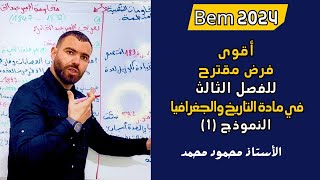 فرض مقترح بقوة في مادة التاريخ والجغرافيا 🔥الفصل الثالث ❤️لتلاميذالرابعةمتوسط bem bem2024 [upl. by Wendeline33]