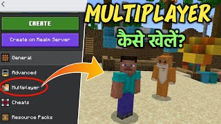 How To Play Minecraft With Friends  Minecraft Pe Me Multiplayer Kaise Khelte Hain  Minecraft [upl. by Sommer]