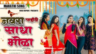 Navra Pahije Sadha Bhola  नवरा पाहिजे साधा भोळा  Marathi Song [upl. by Ahsennod]