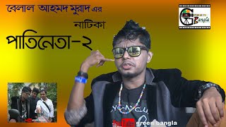 কমেডি নাটিকাঃপাতিনেতা ২। Patineta 2।Belal Ahmed Murad।sylheti natok।best natok [upl. by Aihsemak120]