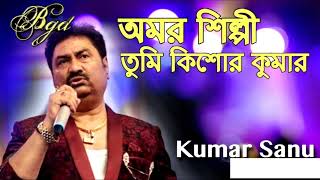 Amar Shilpi Tumi Kishore Kumar with Lyrics  Kumar SanuBengali song [upl. by Gorrono]