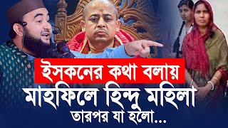 ই”স”ক”নের কথা বলায় মাহফিলে হিন্দু মহিলা তারপর যা হলো। মুস্তাফিজ রাহমানী [upl. by Adlih]