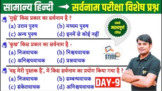 9 हिन्दी सर्वनाम  Sarvanam Best Question Ans in Hindi by Nitin Sir STUDY91 [upl. by Ettelohcin]