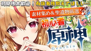 【原神 参加型】初見様歓迎！雑談しながら探索＆聖遺物厳選や育成♪ gensinimpact【 豆瑠璃羽＃Vtuber 】 [upl. by Handler]