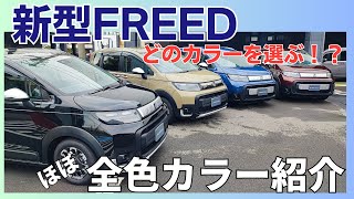 【FREED】新型FREED（フリード） ボディーカラー（ほぼ）全色を一挙公開！ [upl. by Robins]