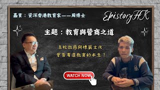 【教育與營商之道】名校效應與標籤文化會否有違教育的本意？｜教育與營商之道 Part 2 學海前線 哲談經管 [upl. by Grimes990]